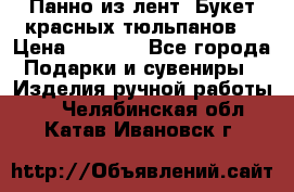 Панно из лент “Букет красных тюльпанов“ › Цена ­ 2 500 - Все города Подарки и сувениры » Изделия ручной работы   . Челябинская обл.,Катав-Ивановск г.